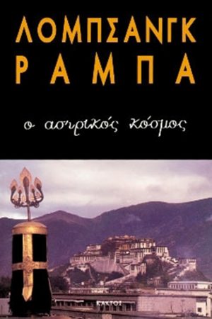 ΡΑΜΠΑ ΛΟΜΠ., Ο αστρικός κόσμος