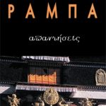 ΡΑΜΠΑ ΛΟΜΠ., Απαντήσεις