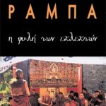 ΡΑΜΠΑ ΛΟΜΠ., Η φυλή των εκλεκτών