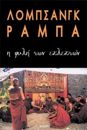 ΡΑΜΠΑ ΛΟΜΠ., Η φυλή των εκλεκτών