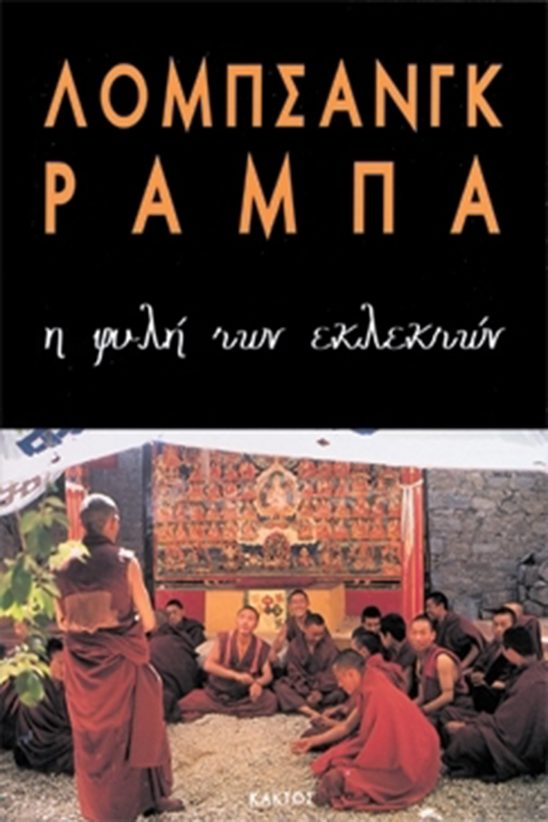 ΡΑΜΠΑ ΛΟΜΠ., Η φυλή των εκλεκτών