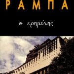 ΡΑΜΠΑ ΛΟΜΠ., Ο ερημίτης