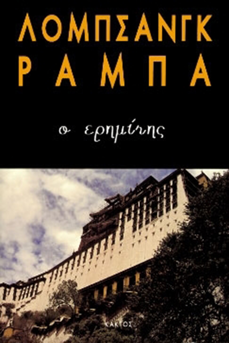 ΡΑΜΠΑ ΛΟΜΠ., Ο ερημίτης