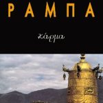 ΡΑΜΠΑ ΛΟΜΠ., Κάρμα