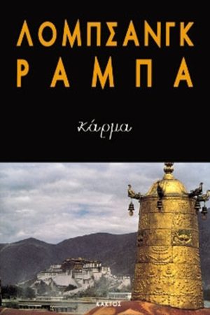 ΡΑΜΠΑ ΛΟΜΠ., Κάρμα