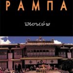 ΡΑΜΠΑ ΛΟΜΠ., Πιστεύω