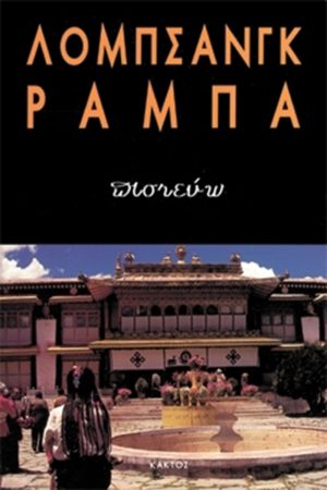 ΡΑΜΠΑ ΛΟΜΠ., Πιστεύω