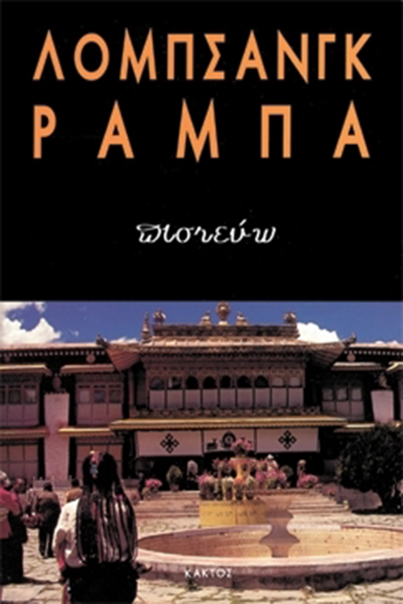 ΡΑΜΠΑ ΛΟΜΠ., Πιστεύω