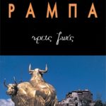 ΡΑΜΠΑ ΛΟΜΠ., Τρεις ζωές