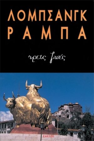 ΡΑΜΠΑ ΛΟΜΠ., Τρεις ζωές