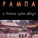 ΡΑΜΠΑ ΛΟΜΠ., Η δέκατη τρίτη φλόγα