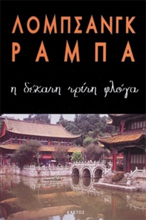 ΡΑΜΠΑ ΛΟΜΠ., Η δέκατη τρίτη φλόγα