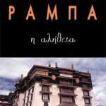 ΡΑΜΠΑ ΛΟΜΠ., Η αλήθεια