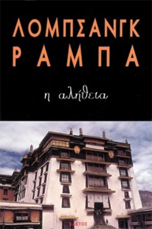 ΡΑΜΠΑ ΛΟΜΠ., Η αλήθεια