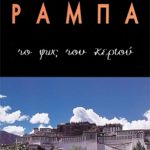 ΡΑΜΠΑ ΛΟΜΠ., Το φως του κεριού