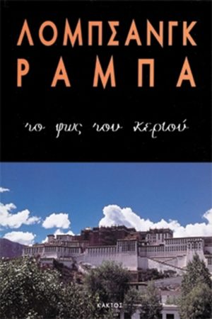 ΡΑΜΠΑ ΛΟΜΠ., Το φως του κεριού