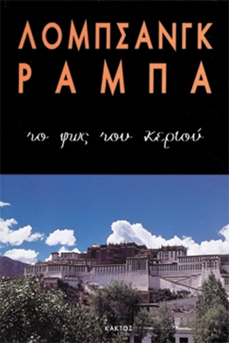 ΡΑΜΠΑ ΛΟΜΠ., Το φως του κεριού