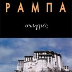 ΡΑΜΠΑ ΛΟΜΠ., Στιγμές