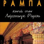 ΡΑΜΠΑ ΛΟΜΠ., Κοντά στον Λόμπσανγκ Ράμπα
