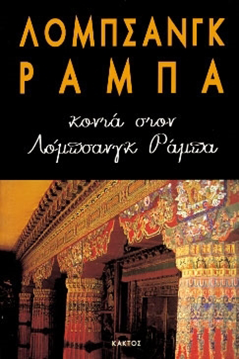 ΡΑΜΠΑ ΛΟΜΠ., Κοντά στον Λόμπσανγκ Ράμπα