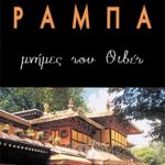 ΡΑΜΠΑ ΛΟΜΠ., Μνήμες του Θιβέτ