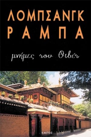 ΡΑΜΠΑ ΛΟΜΠ., Μνήμες του Θιβέτ