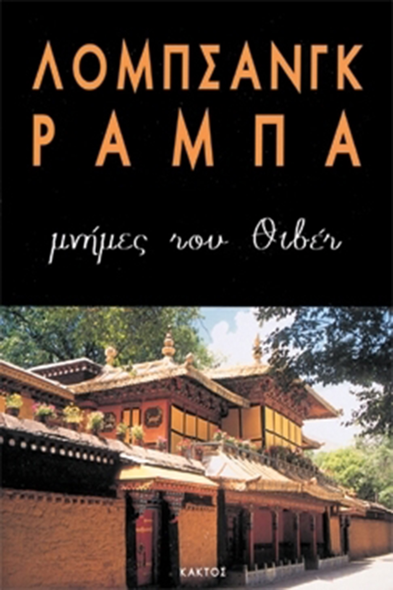 ΡΑΜΠΑ ΛΟΜΠ., Μνήμες του Θιβέτ