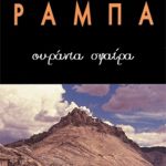 ΡΑΜΠΑ ΛΟΜΠ., Ουράνια σφαίρα