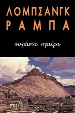 ΡΑΜΠΑ ΛΟΜΠ., Ουράνια σφαίρα