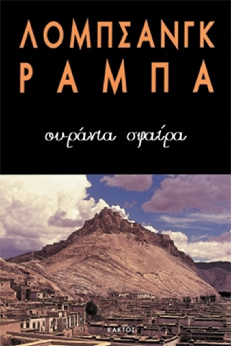 ΡΑΜΠΑ ΛΟΜΠ., Ουράνια σφαίρα