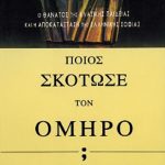 ΧΑΝΣΟΝ, ΧΙΘ, Ποιος σκότωσε τον Όμηρο;