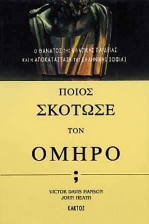 ΧΑΝΣΟΝ, ΧΙΘ, Ποιος σκότωσε τον Όμηρο;