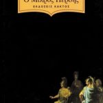 ΡΕΝΩ Μ., Ο μικρός Πέρσης