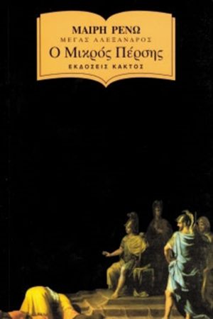 ΡΕΝΩ Μ., Ο μικρός Πέρσης