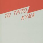 ΤΟΦΛΕΡ ΆΛ., Το τρίτο κύμα