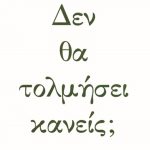 ΠΑΤΡΙΝΟΣ ΣΠ., Δεν θα τολμήσει κανείς;