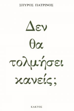 ΠΑΤΡΙΝΟΣ ΣΠ., Δεν θα τολμήσει κανείς;