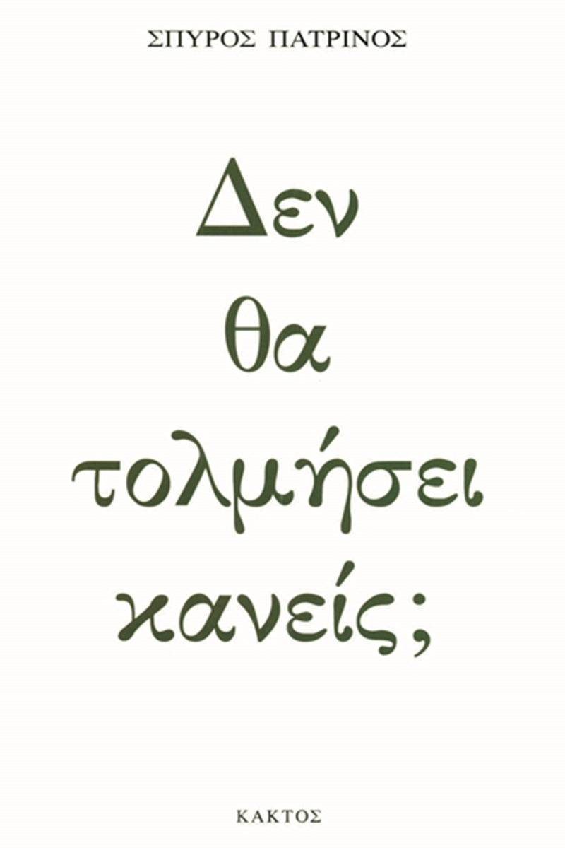 ΠΑΤΡΙΝΟΣ ΣΠ., Δεν θα τολμήσει κανείς;