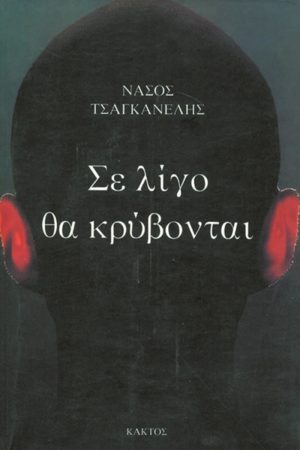 ΤΣΑΓΚΑΝΕΛΗΣ Ν., Σε λίγο θα κρύβονται