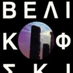 ΒΕΛΙΚΟΦΣΚΙ ΙΜ., Το χάος της ιστορίας