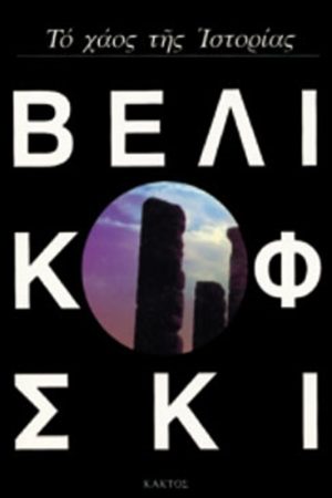 ΒΕΛΙΚΟΦΣΚΙ ΙΜ., Το χάος της ιστορίας