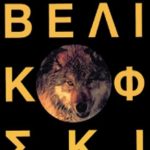 ΒΕΛΙΚΟΦΣΚΙ ΙΜ., Το άστρο του Λύκου