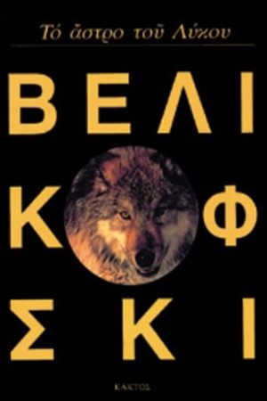 ΒΕΛΙΚΟΦΣΚΙ ΙΜ., Το άστρο του Λύκου