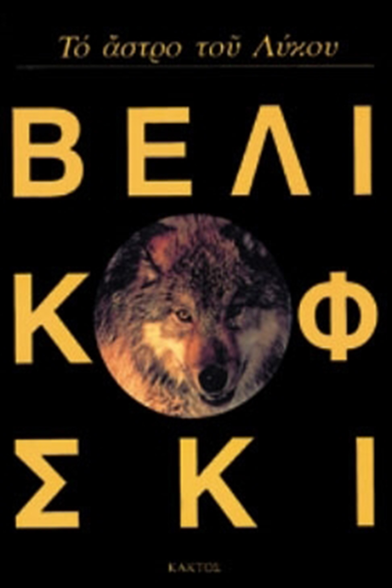 ΒΕΛΙΚΟΦΣΚΙ ΙΜ., Το άστρο του Λύκου