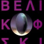 ΒΕΛΙΚΟΦΣΚΙ ΙΜ., Μυστική ασπίδα