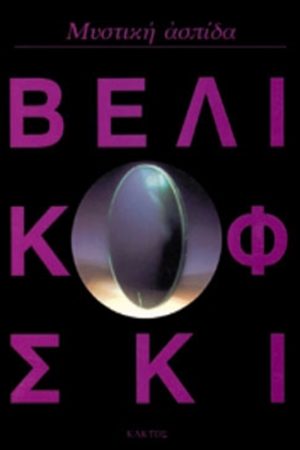 ΒΕΛΙΚΟΦΣΚΙ ΙΜ., Μυστική ασπίδα