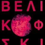 ΒΕΛΙΚΟΦΣΚΙ ΙΜ., Κόσμοι σε σύγκρουση