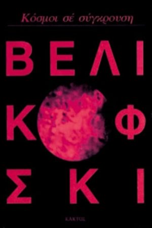 ΒΕΛΙΚΟΦΣΚΙ ΙΜ., Κόσμοι σε σύγκρουση