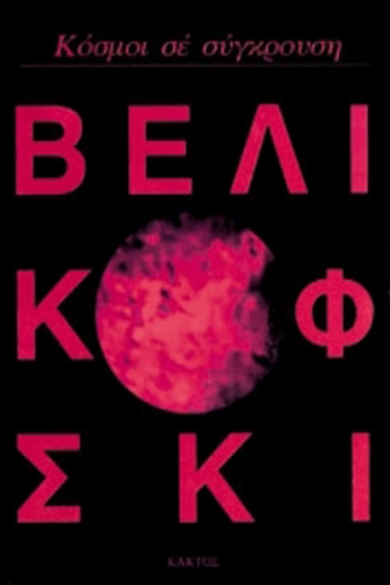 ΒΕΛΙΚΟΦΣΚΙ ΙΜ., Κόσμοι σε σύγκρουση