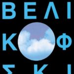 ΒΕΛΙΚΟΦΣΚΙ ΙΜ., Η Γη σε αναταραχή